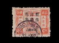 ○ 1897年慈禧寿辰纪念大字长距改值邮票30分/24分银一枚